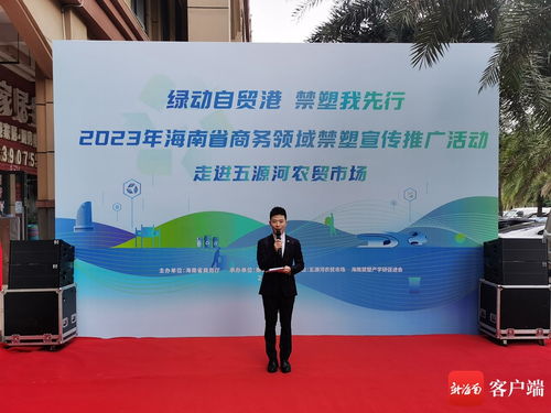 科技賦能，禁塑進市場——評2023年海南省商務領域禁塑宣傳推廣活動走進海口五源河農貿市場